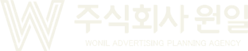 주식회사 원일 WONIL ADVERTISING PLANNING AGENCY